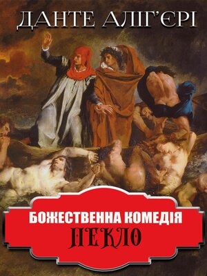 cover image of Божественна комедія. Пекло